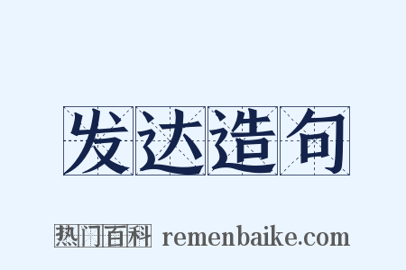 发达造句是什么意思的图片